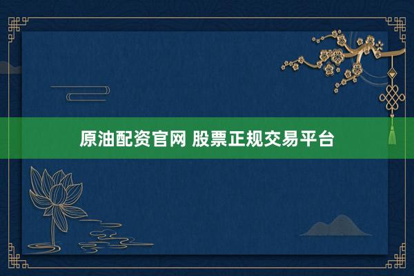 原油配资官网 股票正规交易平台