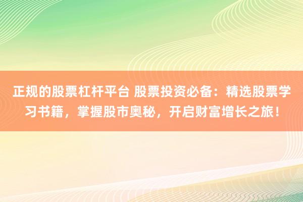 正规的股票杠杆平台 股票投资必备：精选股票学习书籍，掌握股市奥秘，开启财富增长之旅！