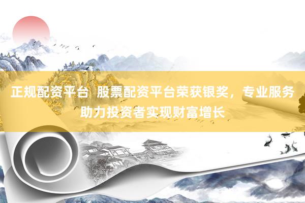 正规配资平台  股票配资平台荣获银奖，专业服务助力投资者实现财富增长